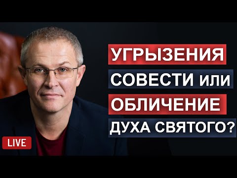 Видео: Угрызения совести или обличение Духа Святого? Прямой эфир.