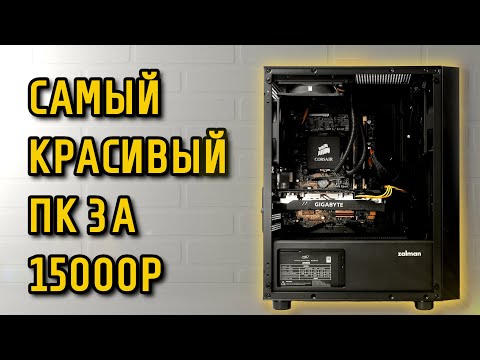 Видео: Собрал самый красивый и холодный ПК за 15 тысяч рублей (а можно было и дешевле!)