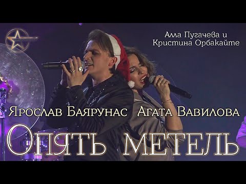 Видео: Ярослав Баярунас, Агата Вавилова - Опять метель (cover Алла Пугачева и Кристина Орбакайте)