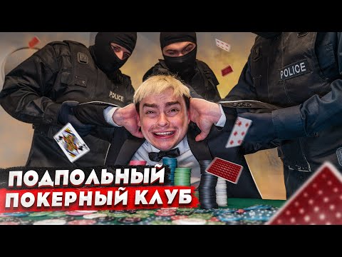 Видео: КОРОЧЕ ГОВОРЯ, МЫ ОТКРЫЛИ ПОКЕРНЫЙ КЛУБ / ПОКЕР