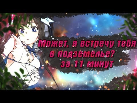Видео: Может,я встречу тебя в подземелье? за 11 минут
