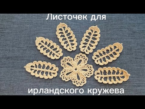 Видео: Ажурный листочек для ирландского кружева. Irish lace #irishcrochet #crochet 🧶🌿☘️