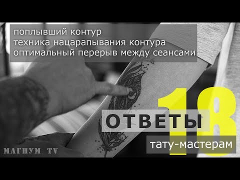 Видео: техника нацарапывания,перерыв между сеансами «Ответы тату-мастерам. Магнум тату.» №18