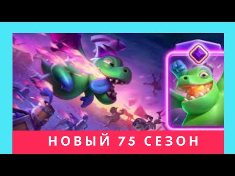 Видео: 🌪️НОВЫЙ 75 СЕЗОН ЭВОЛЮЦИЯ 🐲ДРАКОНА И НОВАЯ КАРТА 😈ЛОЗА! /Clash Royale