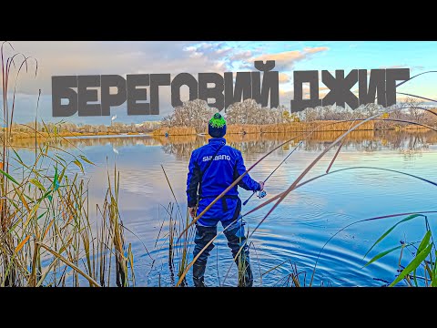 Видео: ✅ Гарна риболовля. 🐟 ДУМКИ про СПІНІНГОВУ ловлю з берега. Дереговий джиг.