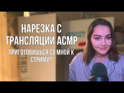 Видео: Приготовишься со мной к игровому стриму? // АСМР Болталка + триггеры нарезка с трансляции