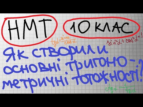 Видео: НМТ. 10 кл. Як утворились основні тригонометричні тотожності?