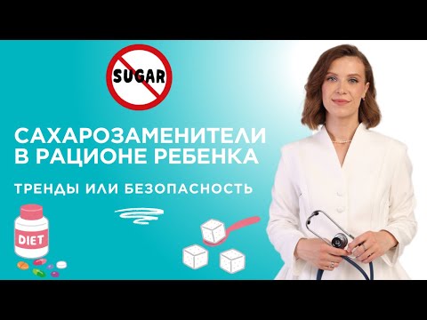 Видео: Сахарозаменители в рационе ребенка: тренды или безопасность?
