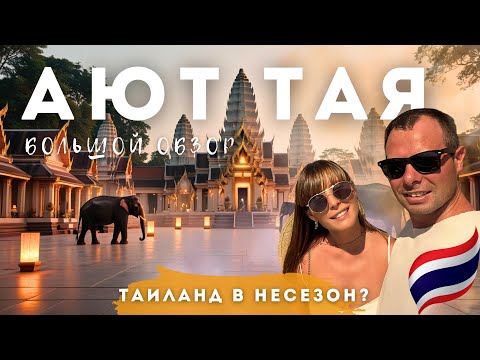 Видео: АЮТТАЯ 2025 (АЮТТХАЯ). ДРУГОЙ ТАИЛАНД. Полный путеводитель по древней столице тайского королевства.