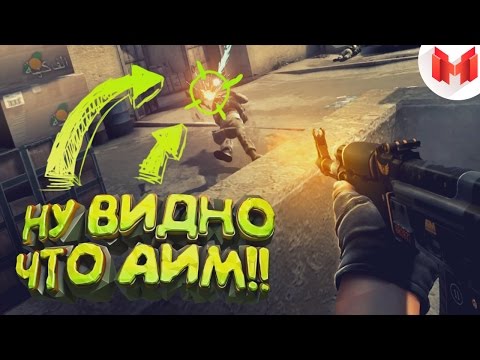 Видео: #8 CS: GO - Ну видно что аим!!
