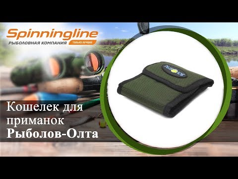 Видео: Кошелек для приманок Рыболов-Олта 13х12х4см