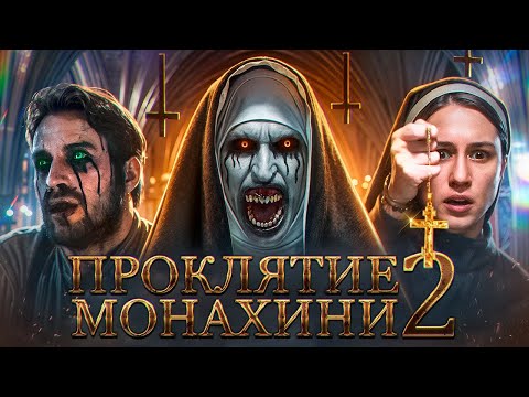 Видео: Проклятие Монахини 2 — фильм, который стал страшнее, но не лучше