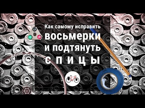 Видео: Как натянуть спицы и вырвнять восьмерку без тензометра и станка