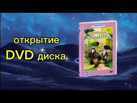 Видео: обзор на DVD диск Чебурашка и крокодил Гена