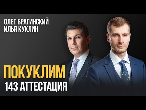 Видео: Покуклим 143. Аттестация. Илья Куклин и Олег Брагинский