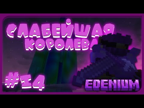 Видео: Тайна Бездны #14 Замок Аврора ! | Edenium Minecraft с Модами