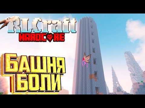 Видео: Развитие до Железной БРОНИ и ОРУЖИЯ   RLCraft Хардкор Выживание #2