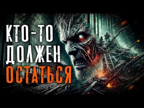 Видео: Кто то должен остаться I Лесное Проклятье