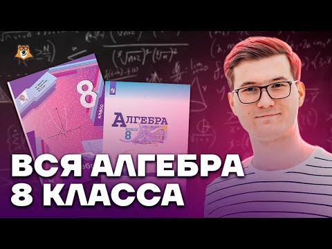 Видео: Алгебра 8 класс с нуля | Математика ОГЭ 2023 | Умскул