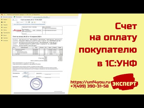 Видео: Счет на оплату покупателю в 1С:УНФ