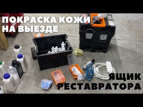 Видео: Что нужно для реставрации кожаной мебели? Мой набор для выездной реставрации кожи диванов на дому