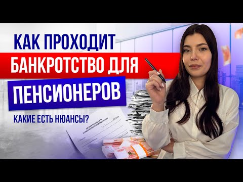 Видео: Банкротство пенсионеров: нюансы, преимущества, особенности