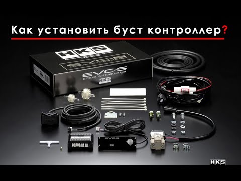 Видео: Установка буст контроллера HKS. TOYOTA MARK II