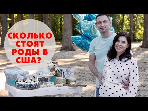 Видео: СКОЛЬКО СТОЯТ РОДЫ В США? НАША ИСТОРИЯ.