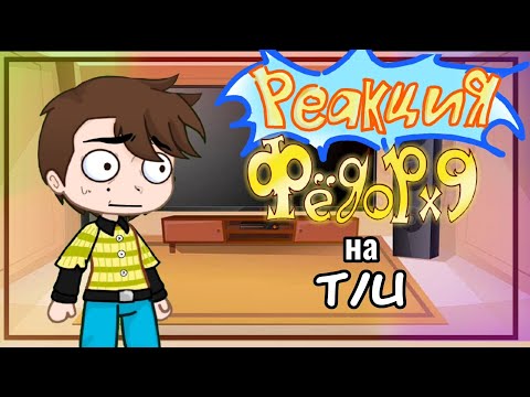 Видео: • Реакции Фёдор х9 на Т/и [2/2]•