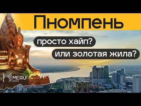 Видео: Самый быстрорастущий город Азии: стоит ли инвестировать в Пномпень?