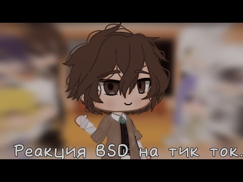 Видео: •|Реакция BSD на Тик Ток.|•