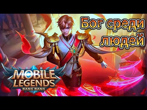 Видео: Уничтожил их всех_Mobile Legends: Bang Bang