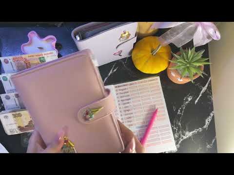 Видео: ☕︎ Распределение #1. Первое видео. Знакомство!)♡// Система денежных конвертов. 💌📒