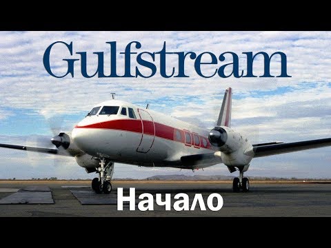 Видео: Gulfstream I - прародитель Гольфстримов