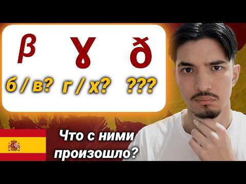 Видео: Это самые странные звуки испанского языка!