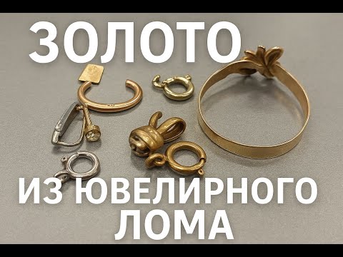 Видео: Золото из Ювелирного лома #золото #аффинаж #рекомендации