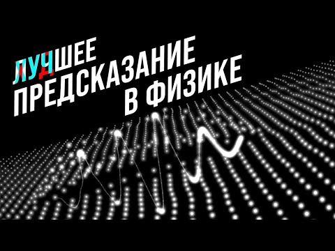 Видео: Худшее/лучшее предсказание в физике [Veritasium]