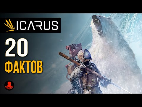 Видео: 20 ФАКТОВ о ICARUS