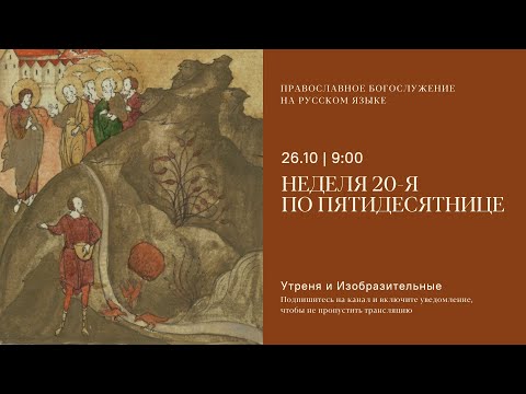 Видео: Утреня и изобразительные на русском языке. Неделя 20-я по Пятидесятнице. 26 октября 2025
