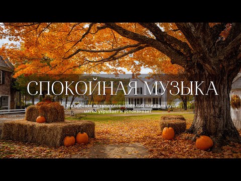 Видео: Музыка для Души 🎃 Спокойная Музыка для Души и Отдыха