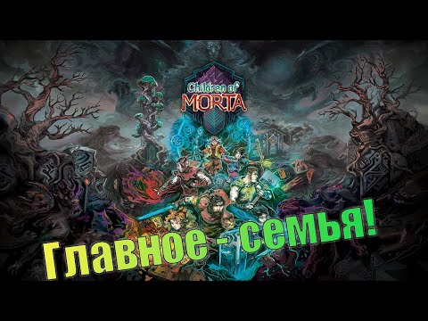 Видео: Нужна тактика. Children of Morta. (СТРИМ)