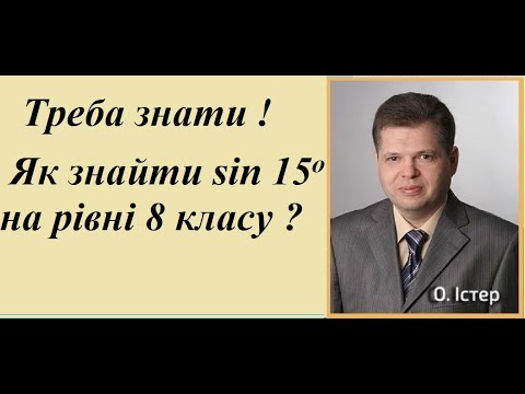 Видео: Треба знати !   Як знайти sin 15 градусів  на рівні 8 класу ?
