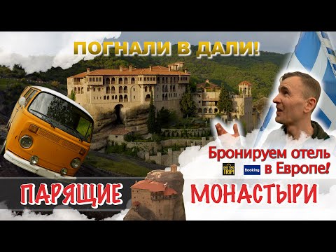 Видео: Метеоры Греции: Путешествие за Грань Реальности!