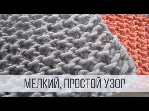 Видео: Универсальный, мелкий узор спицами