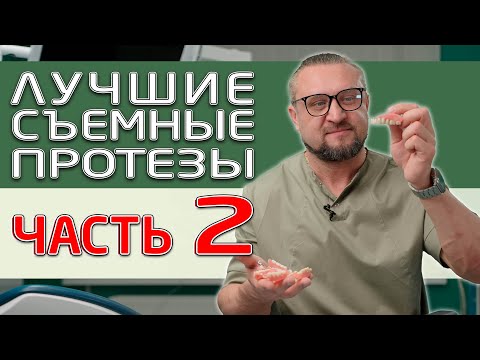 Видео: Съемные зубные протезы бюгельные из металла. Есть ли на них жалобы пациентов? Часть 2.