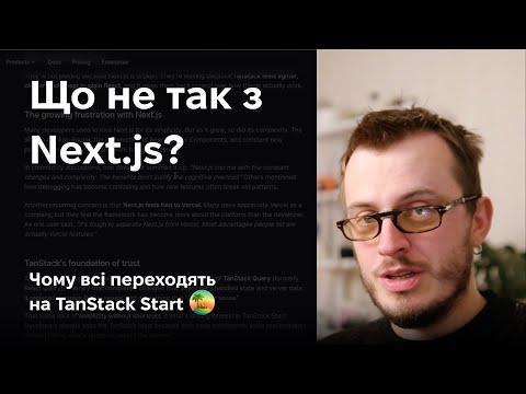 Видео: Що не так з Next.js? Чому всі переходять на TanStack Start