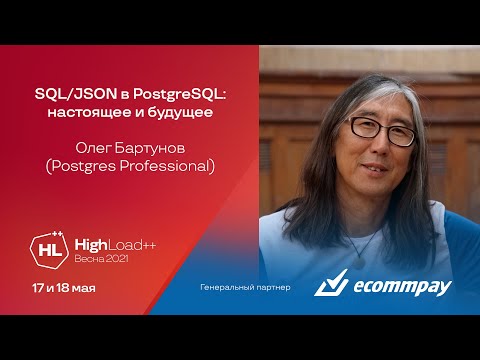 Видео: SQL/JSON в PostgreSQL: настоящее и будущее / Олег Бартунов (Postgres Professional)