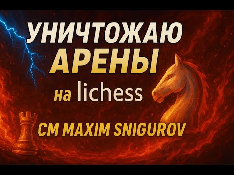 Видео: 🔥Играем АРЕНКИ на lichess.org