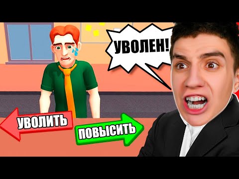 Видео: Я СТАЛ ДИРЕКТОРОМ ОГРОМНОЙ КОРПОРАЦИИ ! БОЛЬШОЙ БОСС