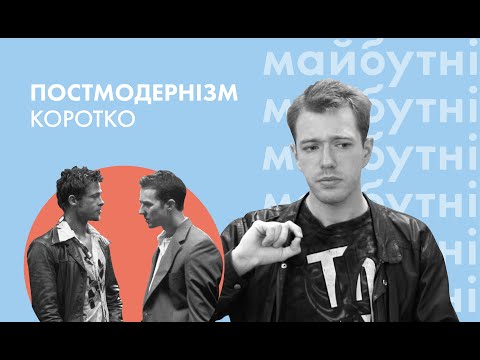 Видео: Постмодернізм за 8 хвилин// Література з Симоном Радченком // Карта знань